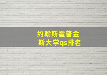 约翰斯霍普金斯大学qs排名