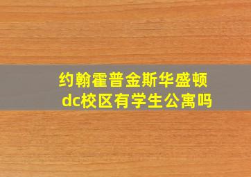 约翰霍普金斯华盛顿dc校区有学生公寓吗