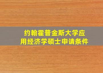 约翰霍普金斯大学应用经济学硕士申请条件