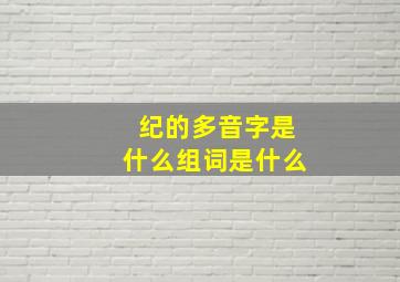 纪的多音字是什么组词是什么