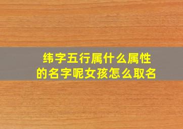 纬字五行属什么属性的名字呢女孩怎么取名