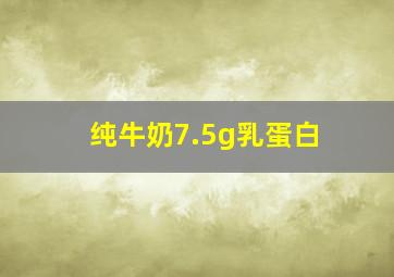 纯牛奶7.5g乳蛋白