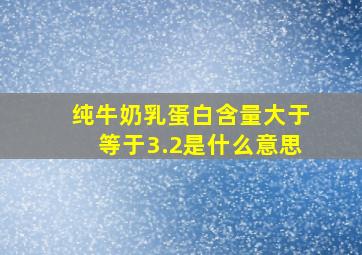 纯牛奶乳蛋白含量大于等于3.2是什么意思