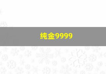 纯金9999