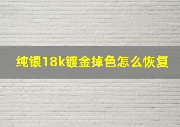 纯银18k镀金掉色怎么恢复