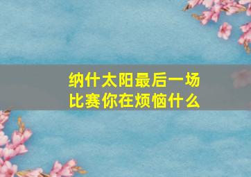 纳什太阳最后一场比赛你在烦恼什么