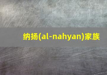 纳扬(al-nahyan)家族