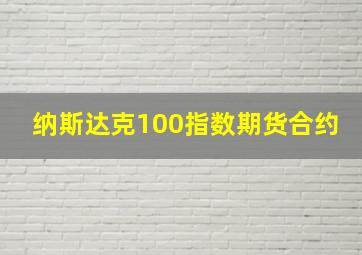 纳斯达克100指数期货合约