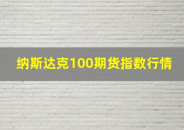 纳斯达克100期货指数行情