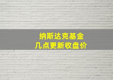 纳斯达克基金几点更新收盘价