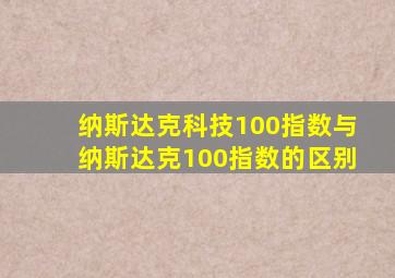 纳斯达克科技100指数与纳斯达克100指数的区别