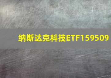 纳斯达克科技ETF159509