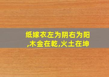 纸嫁衣左为阴右为阳,木金在乾,火土在坤