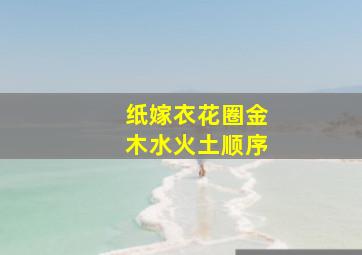 纸嫁衣花圈金木水火土顺序