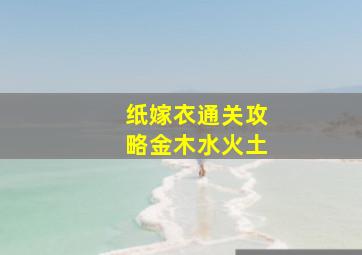 纸嫁衣通关攻略金木水火土