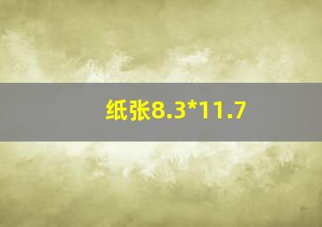 纸张8.3*11.7