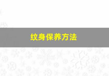 纹身保养方法