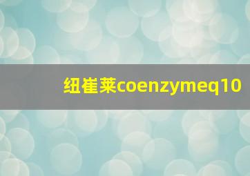 纽崔莱coenzymeq10