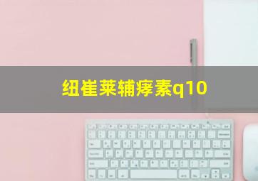 纽崔莱辅痚素q10