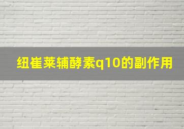 纽崔莱辅酵素q10的副作用