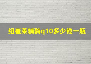 纽崔莱辅酶q10多少钱一瓶