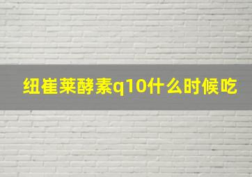 纽崔莱酵素q10什么时候吃