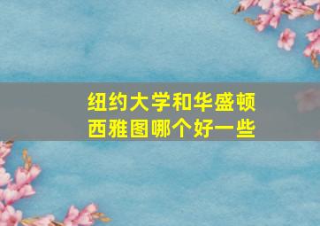 纽约大学和华盛顿西雅图哪个好一些