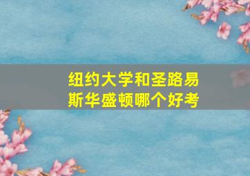 纽约大学和圣路易斯华盛顿哪个好考