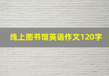 线上图书馆英语作文120字