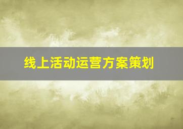 线上活动运营方案策划