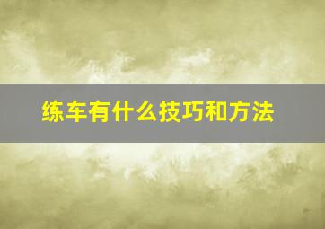 练车有什么技巧和方法