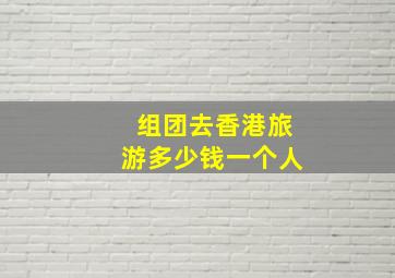 组团去香港旅游多少钱一个人