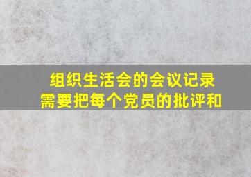 组织生活会的会议记录需要把每个党员的批评和