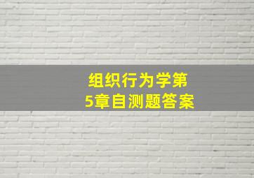 组织行为学第5章自测题答案