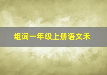 组词一年级上册语文禾