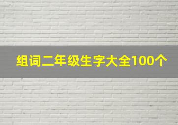 组词二年级生字大全100个