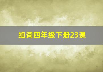 组词四年级下册23课