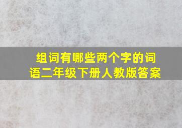 组词有哪些两个字的词语二年级下册人教版答案