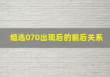 组选070出现后的前后关系