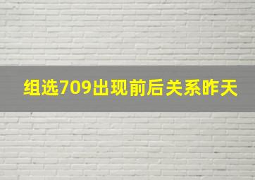 组选709出现前后关系昨天