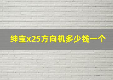 绅宝x25方向机多少钱一个