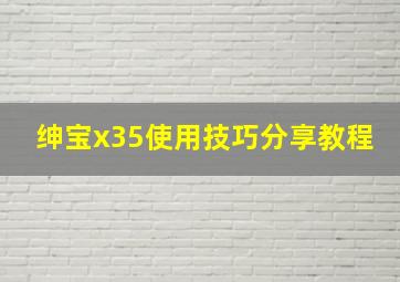 绅宝x35使用技巧分享教程