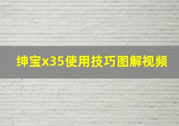 绅宝x35使用技巧图解视频