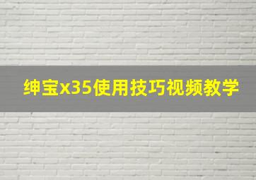 绅宝x35使用技巧视频教学