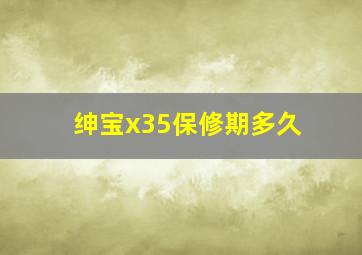 绅宝x35保修期多久