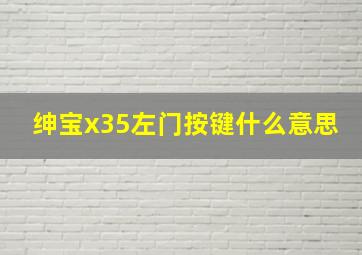 绅宝x35左门按键什么意思