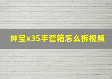 绅宝x35手套箱怎么拆视频