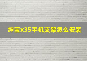 绅宝x35手机支架怎么安装