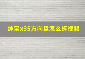 绅宝x35方向盘怎么拆视频