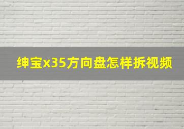 绅宝x35方向盘怎样拆视频